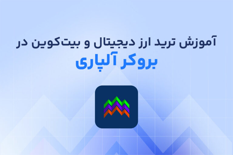 آموزش معامله ارز دیجیتال و بیت کوین در بروکر آلپاری