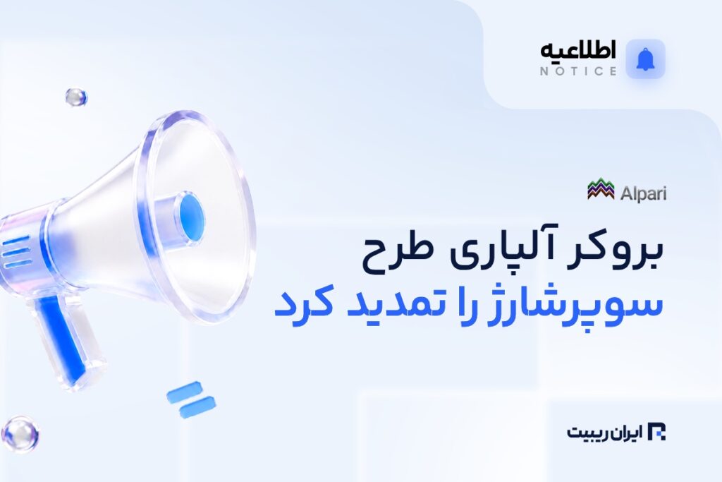 طرح سوپرشارژ آلپاری دوباره فعال شد