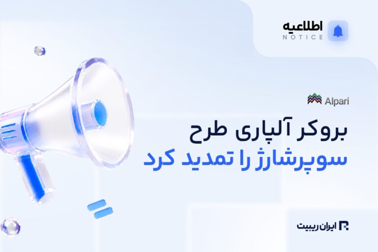 طرح سوپرشارژ آلپاری دوباره فعال شد