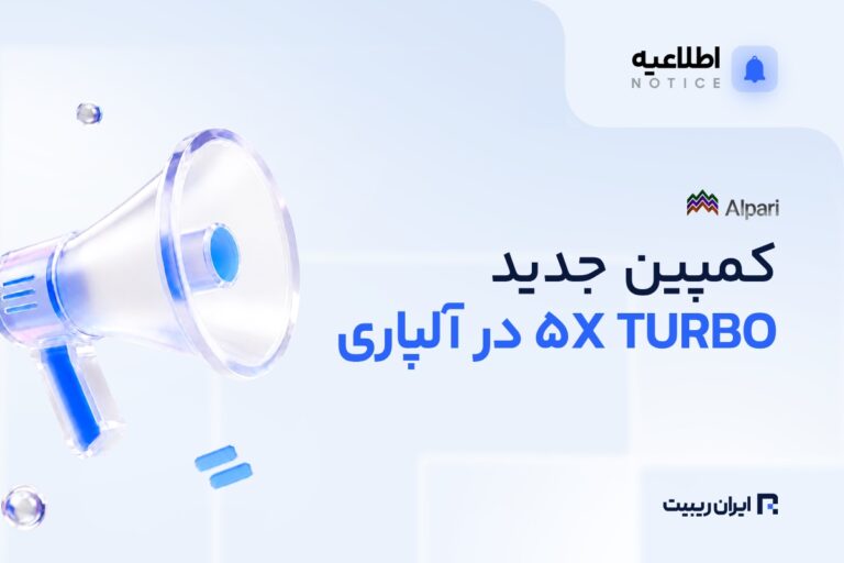 طرح پاداش ۵ برابری آلپاری برای معامله‌گران