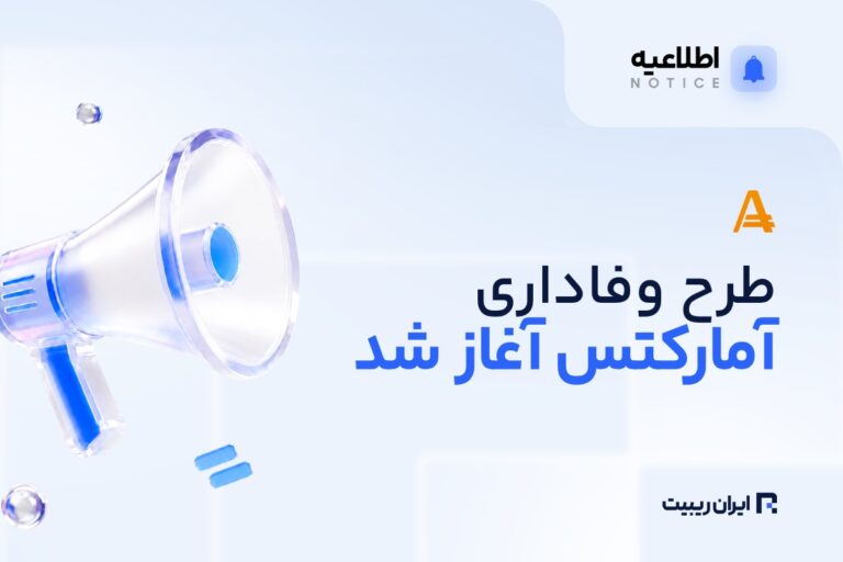 طرح وفاداری آمارکتس با کش‌بک تا ۱۷ دلار آغاز شد