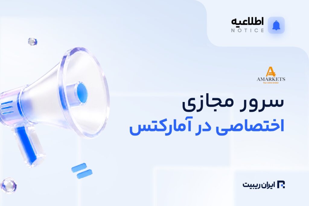 آمارکتس VPS اختصاصی برای تریدرها ارائه کرد