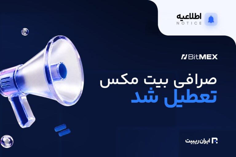 بیت مکس تعطیل شد