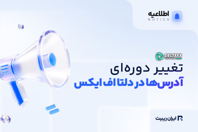 تغییر دوره ای آدرس ها در دلتا اف ایکس