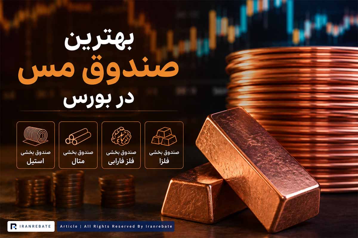 بهترین صندوق مس در بورس