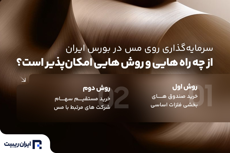 روش های سرمایه گذاری در فلز مس در بورس