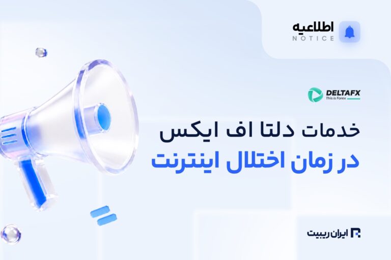 دسترسی به خدمات DeltaFX در زمان اختلال اینترنت