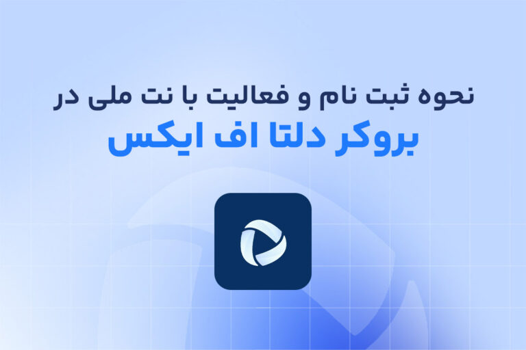 نحوه ثبت نام و ورود به دلتا اف ایکس با نت ملی