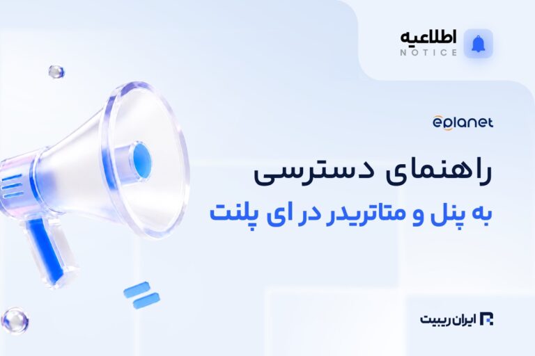 دسترسی به پنل کاربری و متاتریدر در ای‌ پلنت