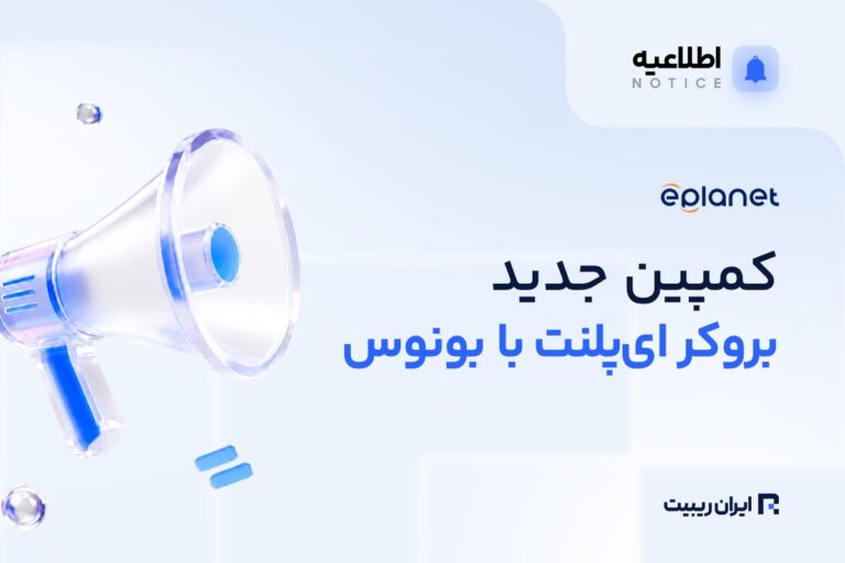 کمپین ویژه ای‌ پلنت؛ بونوس و تخفیف افتتاح حساب