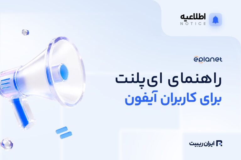 حل مشکل ورود به حساب در ای پلنت برای کاربران iOS