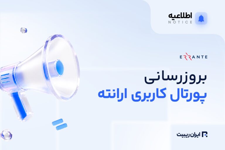 پورتال کاربری ارانته به‌طور موقت از دسترس خارج می‌شود