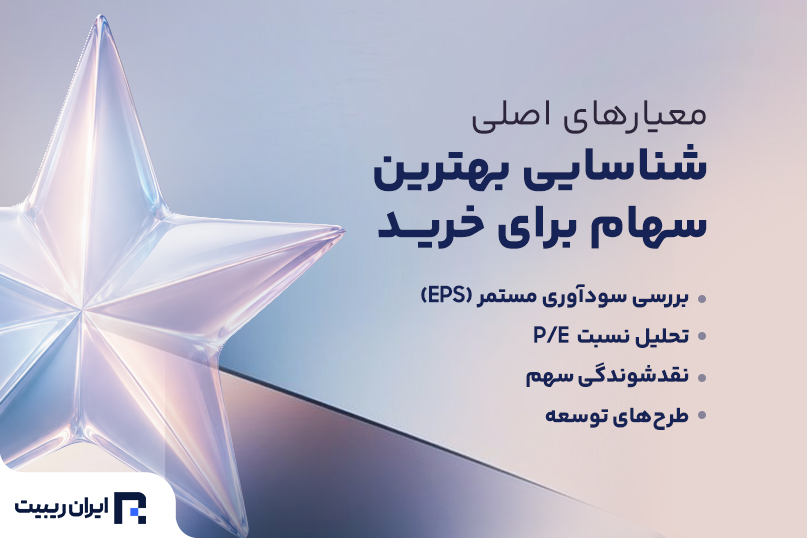 بهترین سهام برای خرید