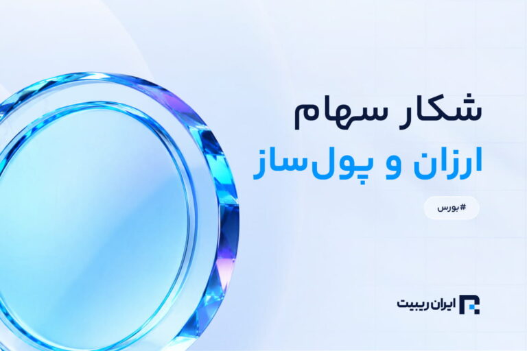 بررسی و مقایسه ارزان ترین سهام های بورس ایران در 1405