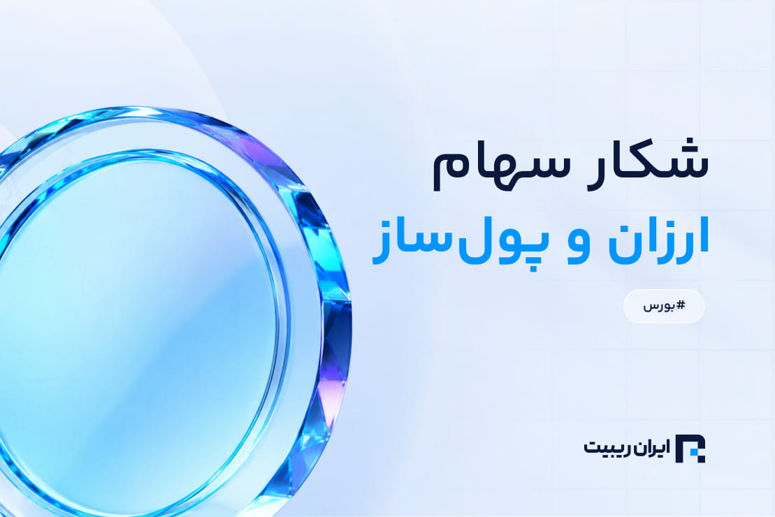 انتخاب ارزان ترین سهام بورس