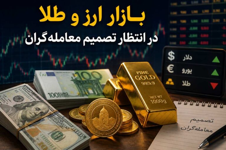 پیش‌بینی قیمت دلار، طلا و سکه شنبه ۲۰ تیر ۱۴۰۵