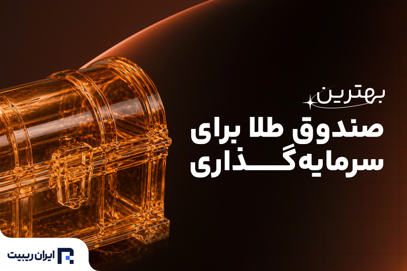 بهترین صندوق طلا در بورس 