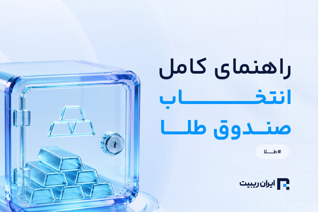 راهنمای انتخاب صندوق طلا