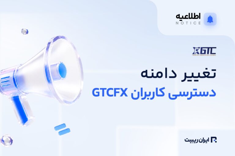GTCFX پرتال مشتریان را به سامانه جدید منتقل کرد