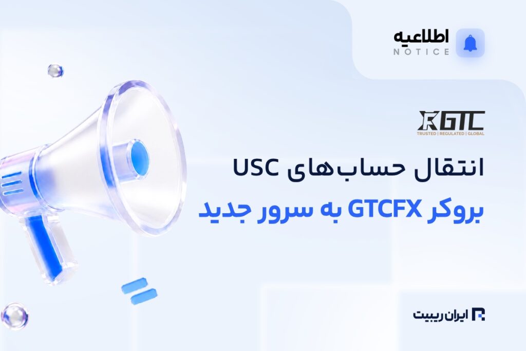 بروکر GTCFX حسابهای USC را به سرور جدید منتقل میکند