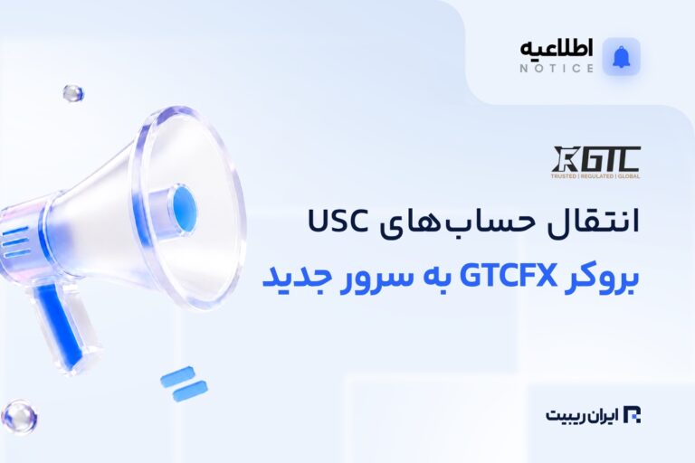 بروکر GTCFX حساب‌های USC را به سرور جدید منتقل می‌کند