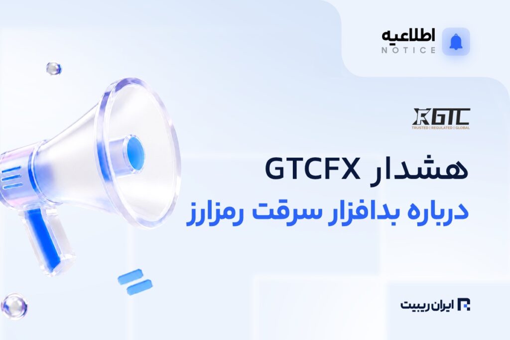 هشدار GTCFX درباره بدافزار سرقت آدرس کیف پول