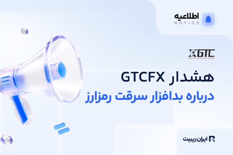 هشدار GTCFX درباره بدافزار سرقت آدرس کیف پول