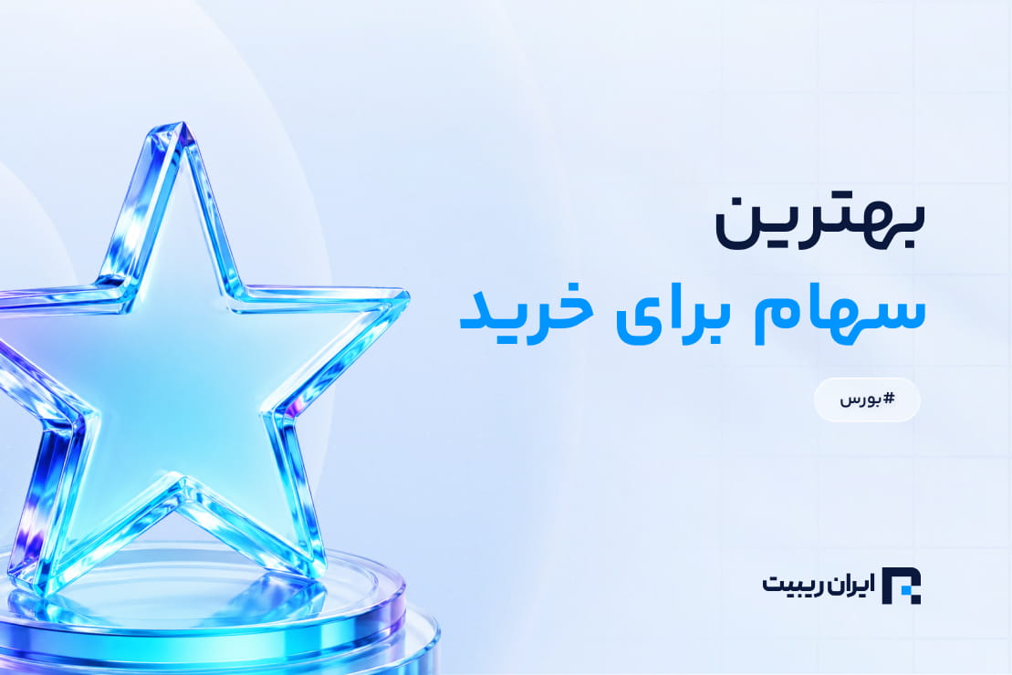 بهترین سهام برای خرید