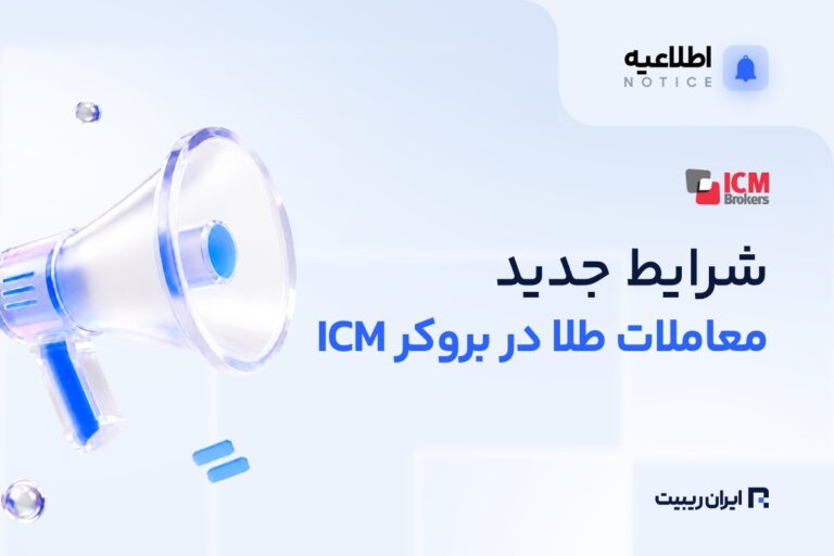 بروکر ICM مارجین طلا را کاهش داد
