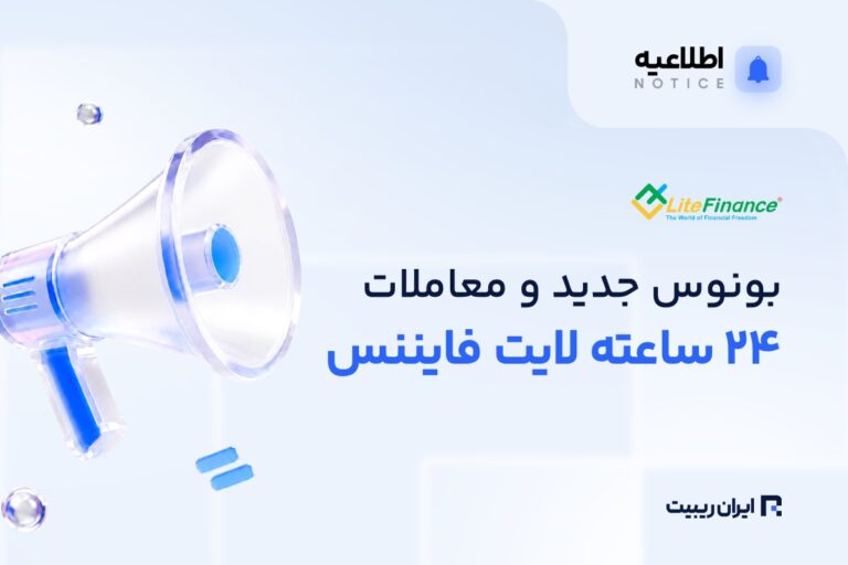 بونوس‌های جدید و معاملات 24 ساعته در لایت فایننس