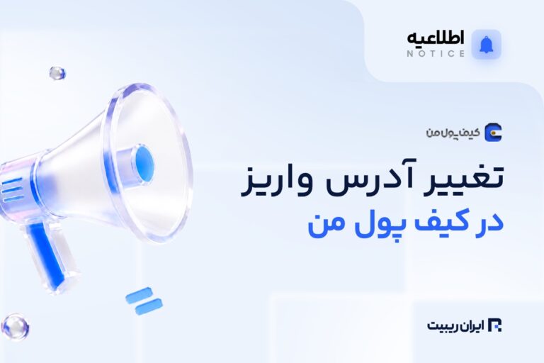 کیف پول من آدرس‌های واریز را به‌روزرسانی کرد