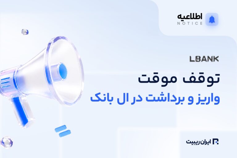 خدمات شبکه TRC20 در ال‌بانک موقتاً از دسترس خارج می‌شود