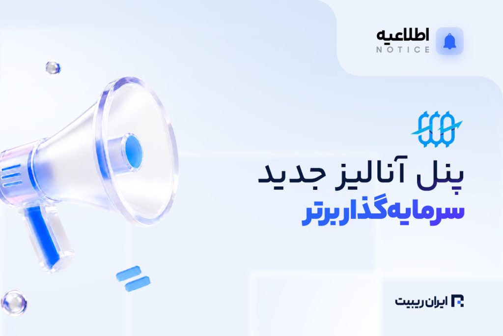 پنل آنالیز جدید سرمایه‌ گذار برتر راه‌اندازی شد