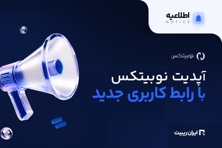 نسخه جدید اپلیکیشن نوبیتکس با امکانات بهبودیافته