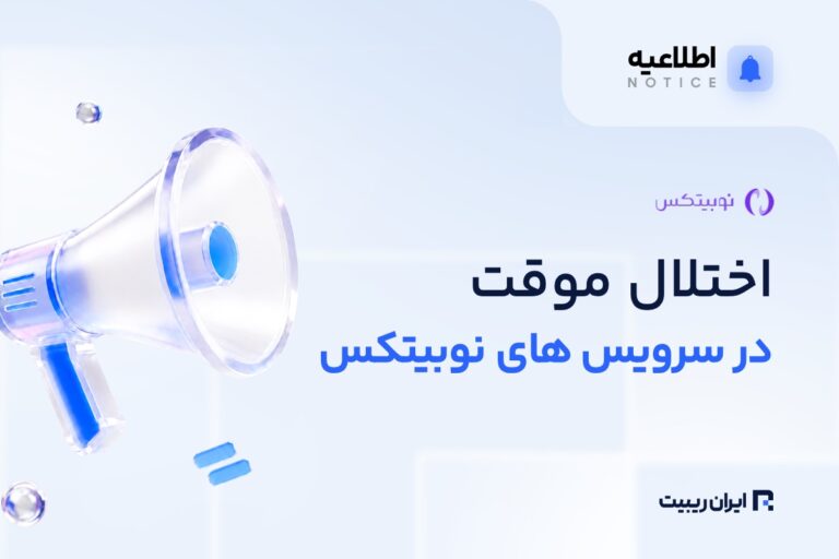 نوبیتکس از اختلال موقت در برخی سرویس‌ها خبر داد