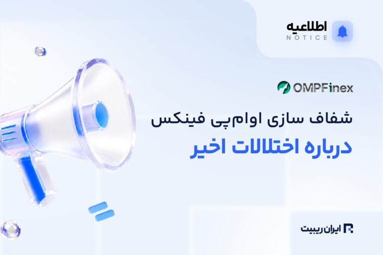اوام‌پی فینکس به اعتراض کاربران درباره تأخیر برداشت‌ها پاسخ داد