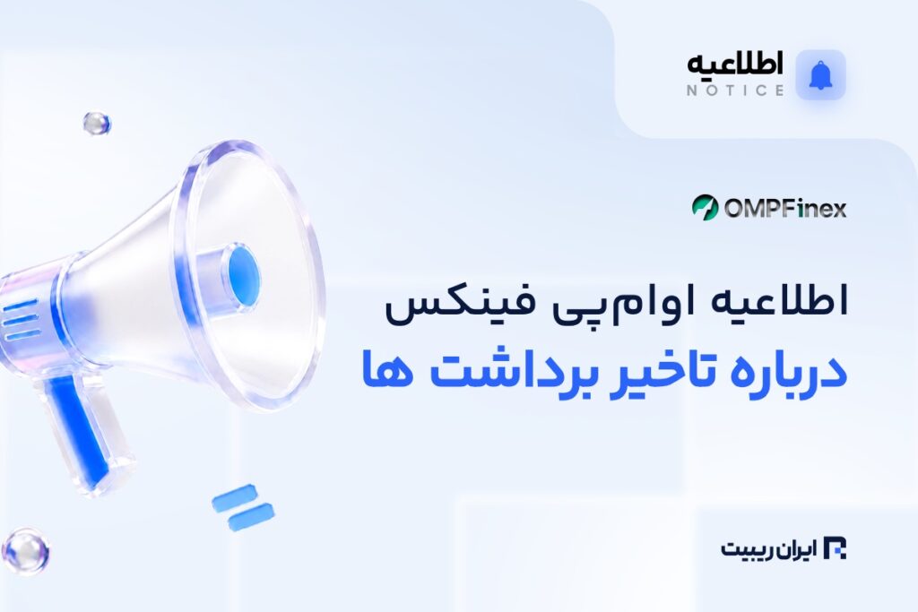 او ام‌ پی فینکس درباره تأخیر برداشت‌ها توضیح داد