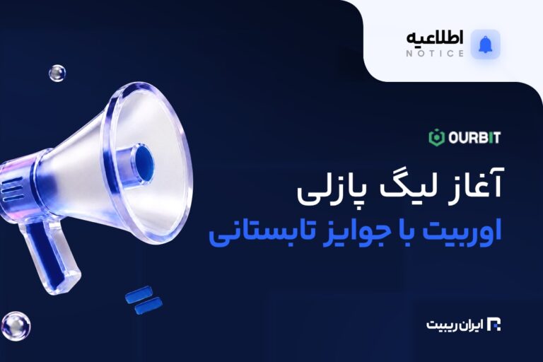 لیگ پازل تابستانی اوربیت با جوایز ویژه آغاز شد