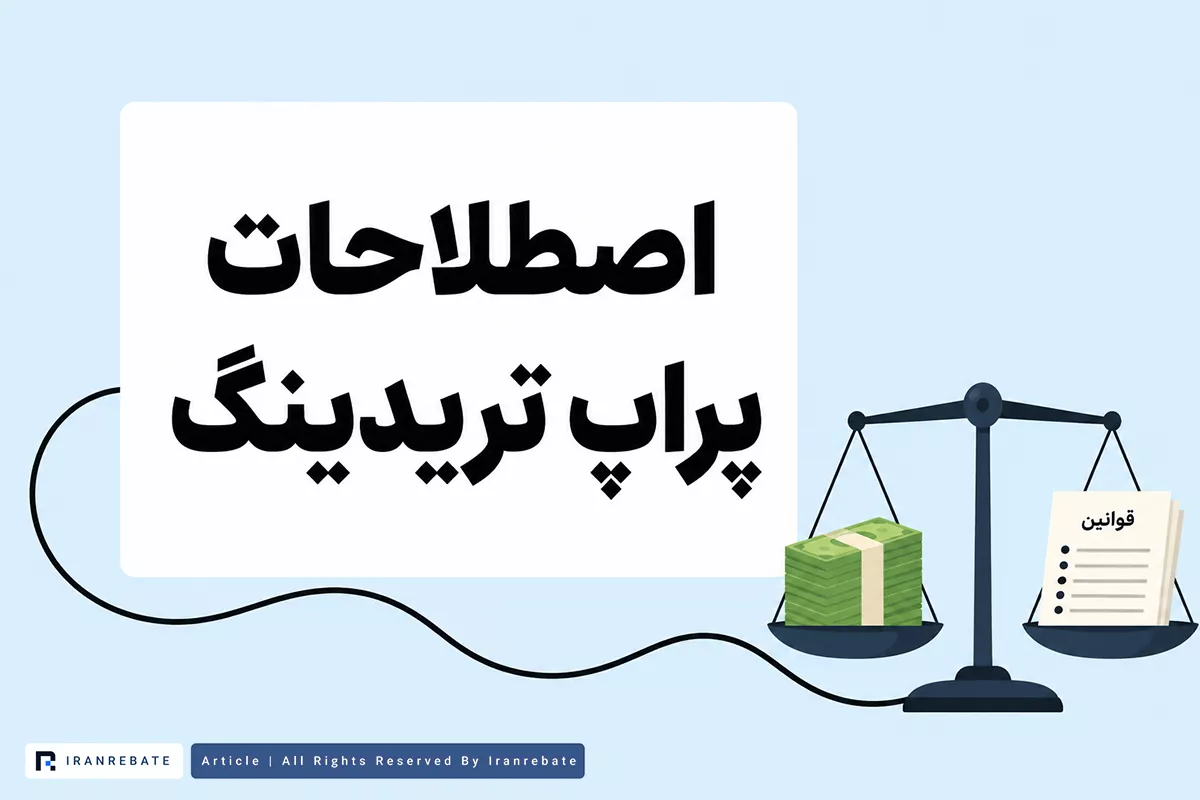 اصطلاحات پراپ تریدینگ