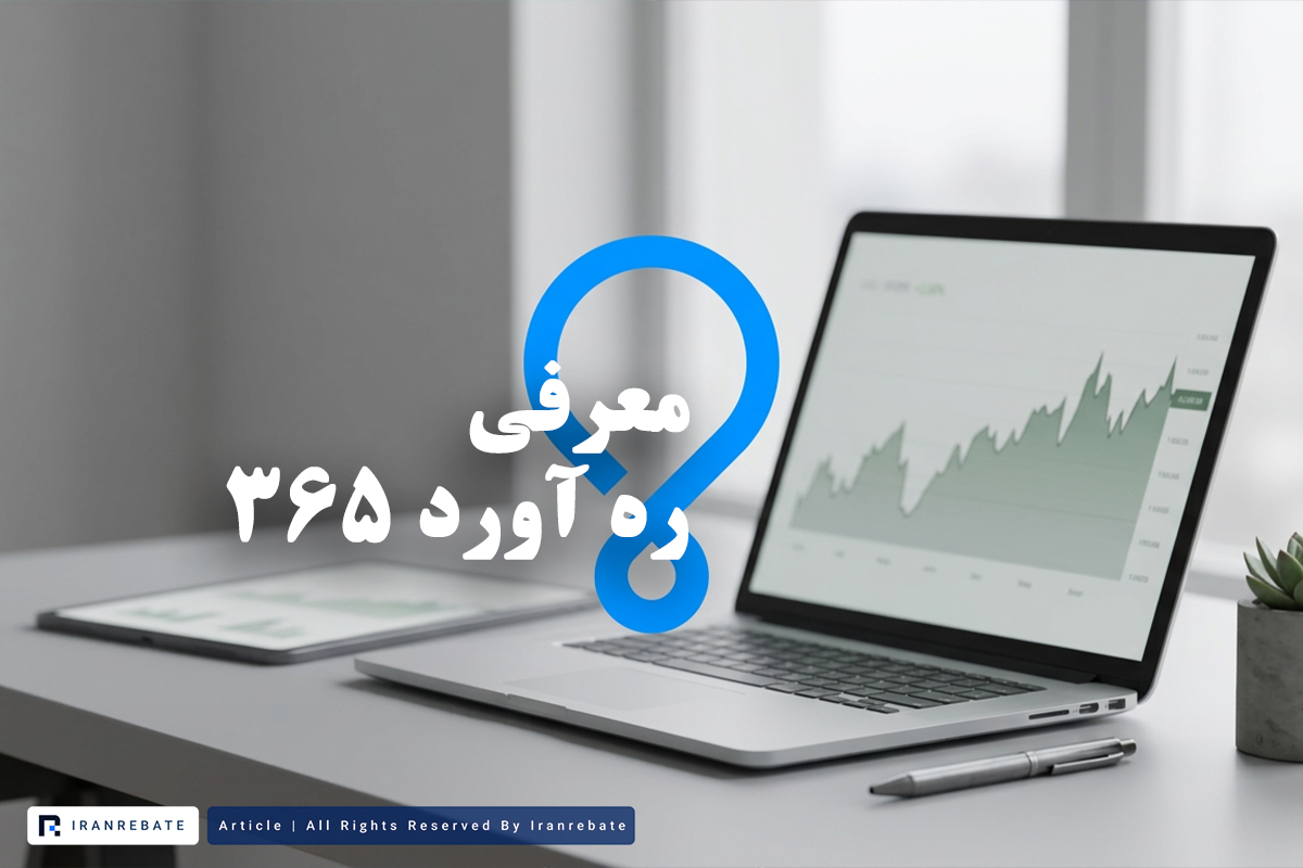 ره آورد ۳۶۵