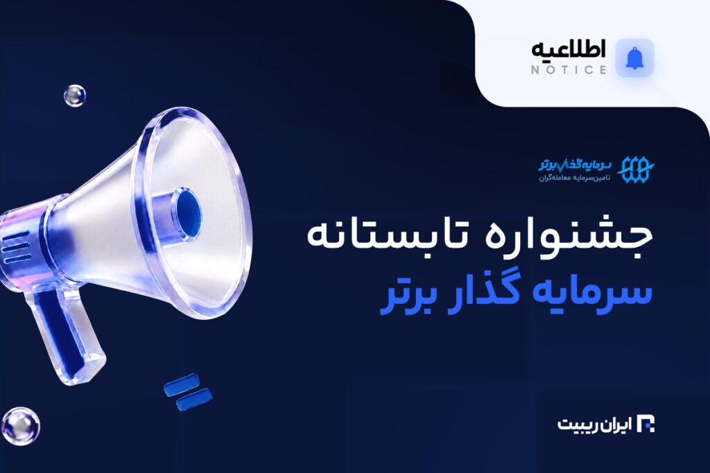 جشنواره تابستانه سرمایه‌گذار برتر با تخفیف ویژه آغاز شد