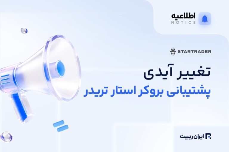 تغییر آیدی پشتیبانی بروکر استار تریدر