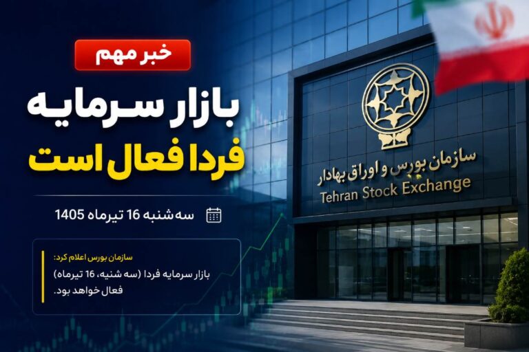 وضعیت بورس در روز سه شنبه ۱۶ تیر مشخص شد