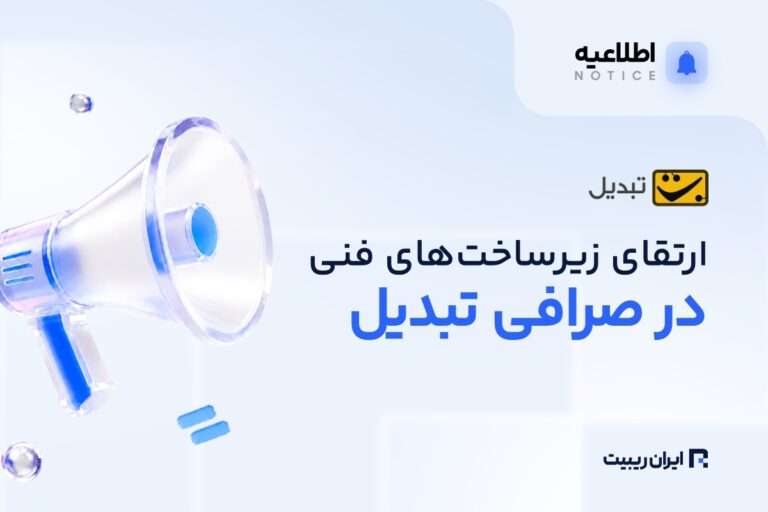 به‌روزرسانی فنی صرافی تبدیل؛ احتمال اختلال موقت