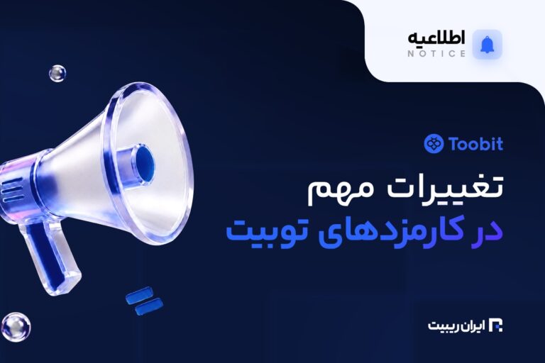 صرافی توبیت ساختار کارمزدهای خود را تغییر داد