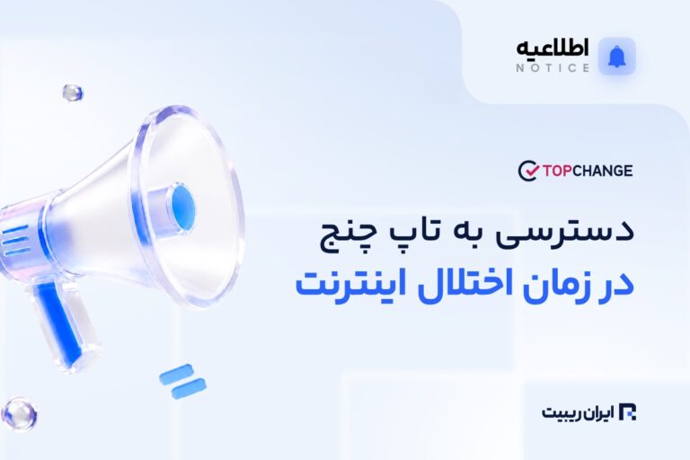 مسیرهای جایگزین دسترسی به تاپ‌ چنج در زمان اختلال اینترنت
