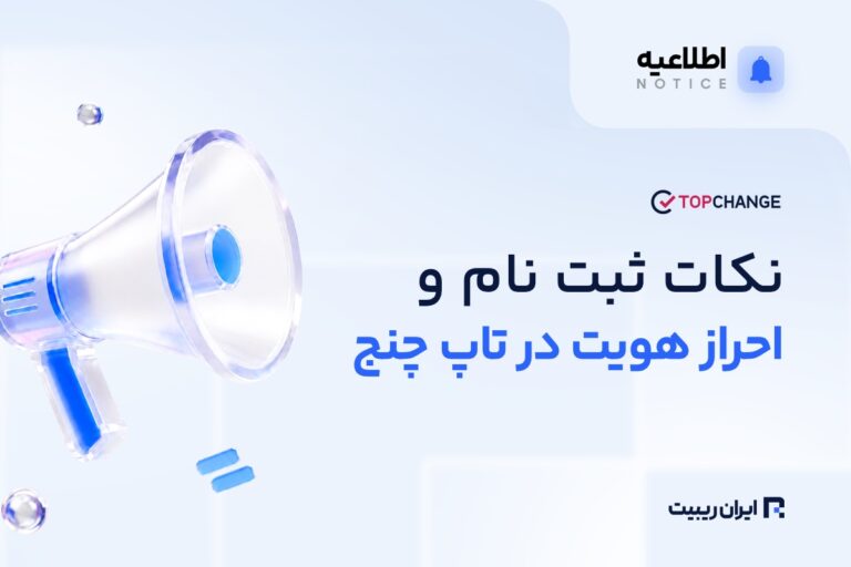 تاپ‌ چنج نکات جدید ثبت‌نام و احراز هویت را اعلام کرد