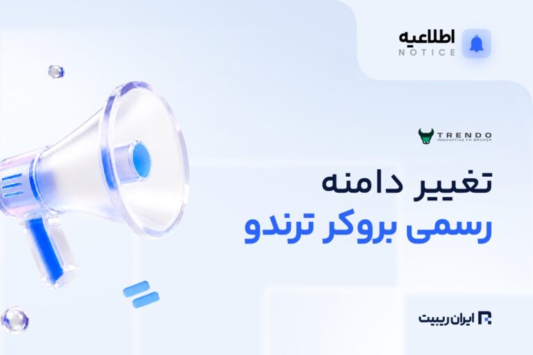 بروکر ترندو دامنه رسمی خود را تغییر داد