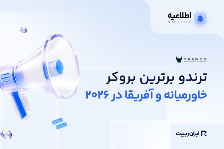 ترندو برترین بروکر خاورمیانه و آفریقا در سال ۲۰۲۶ شد