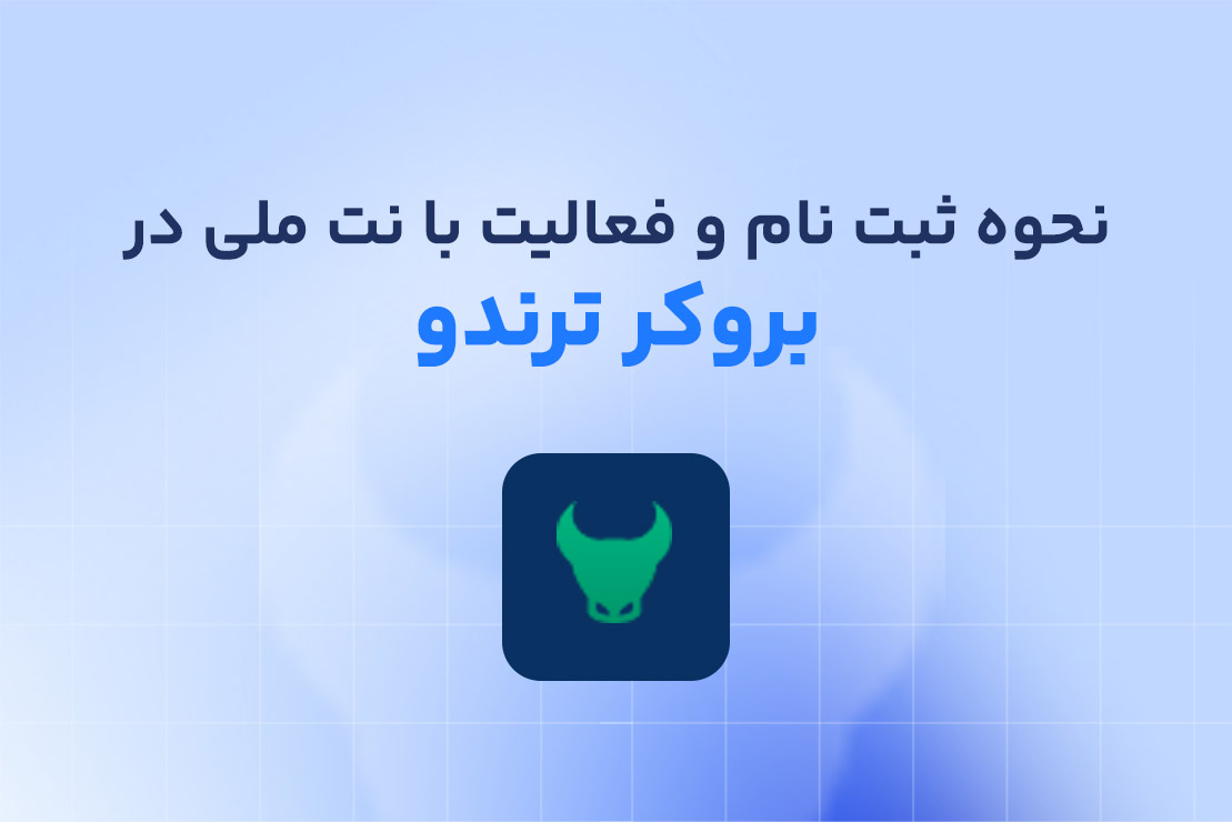 نحوه ثبت نام و ورود به اپلیکیشن ترندو با نت ملی